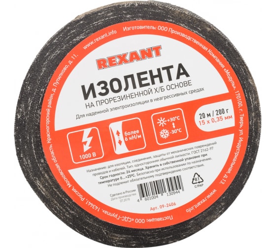 Изолента ХБ, 350 мкм/1.5 см/20 м, черная, REXANT (09-2406)