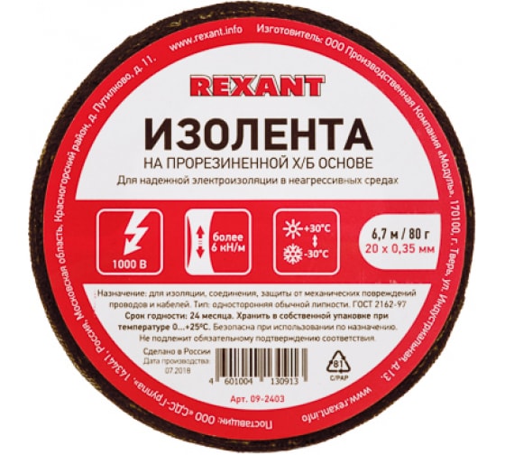 Изолента REXANT, 350 мкм/2 см/6.7 м, черная
