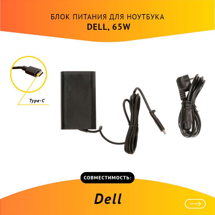 Адаптер питания ноутбука сетевой PA-1900-05D для Dell, 65Вт, 20V, 3.25A, USB, черный (774648)