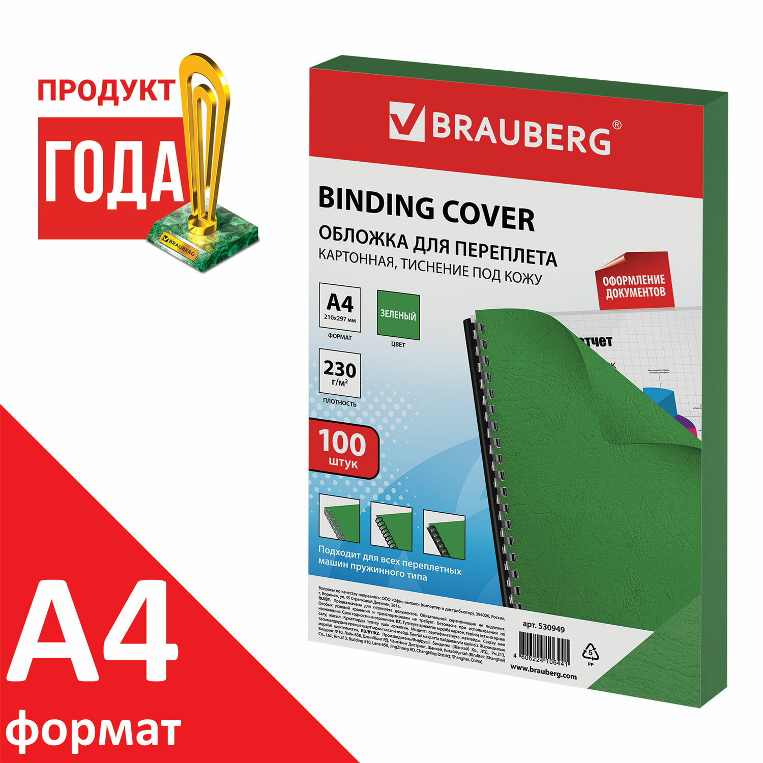 

Обложки для переплета A4, картон, 230г/м², 100шт., зеленые, BRAUBERG (530949), Зеленый