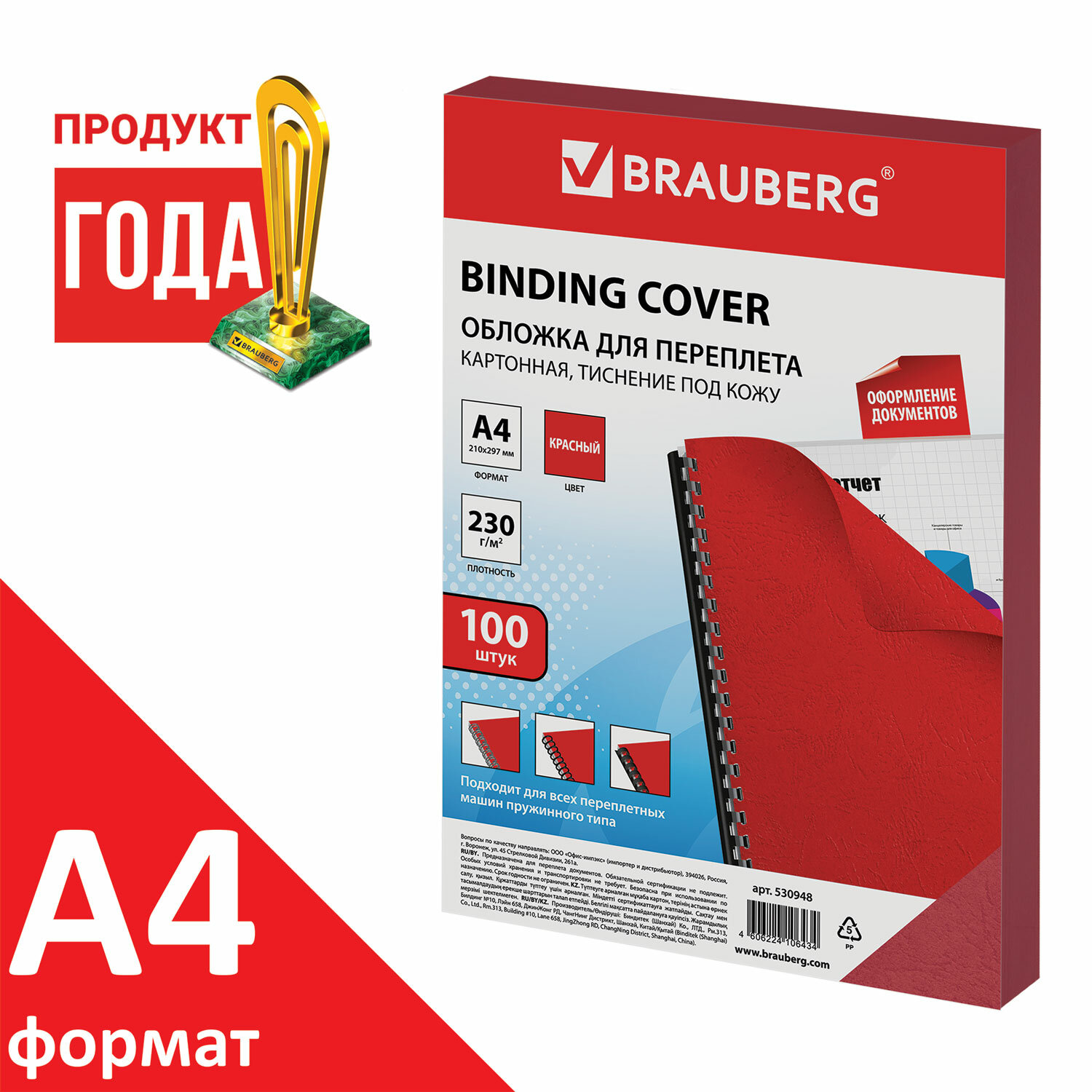 

Обложки для переплета A4, картон, 230г/м², 100шт., красные, BRAUBERG (530948), Красный