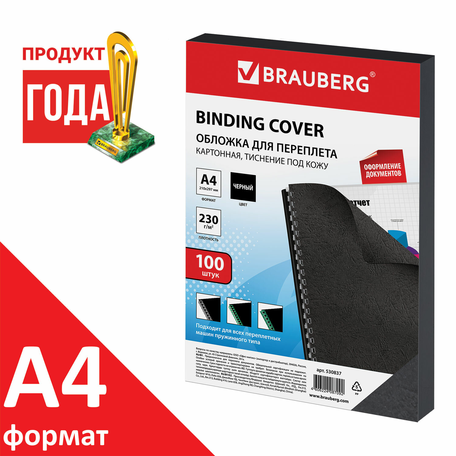 

Обложки для переплета A4, картон, 230г/м², 100шт., черные, BRAUBERG (530837), Черный