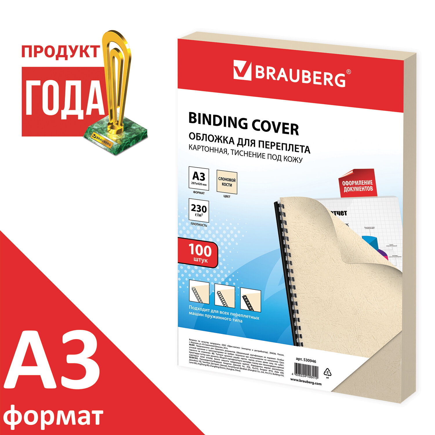 

Обложки для переплета A3, картон, 230г/м², 100шт., слоновая кость, BRAUBERG (530946)