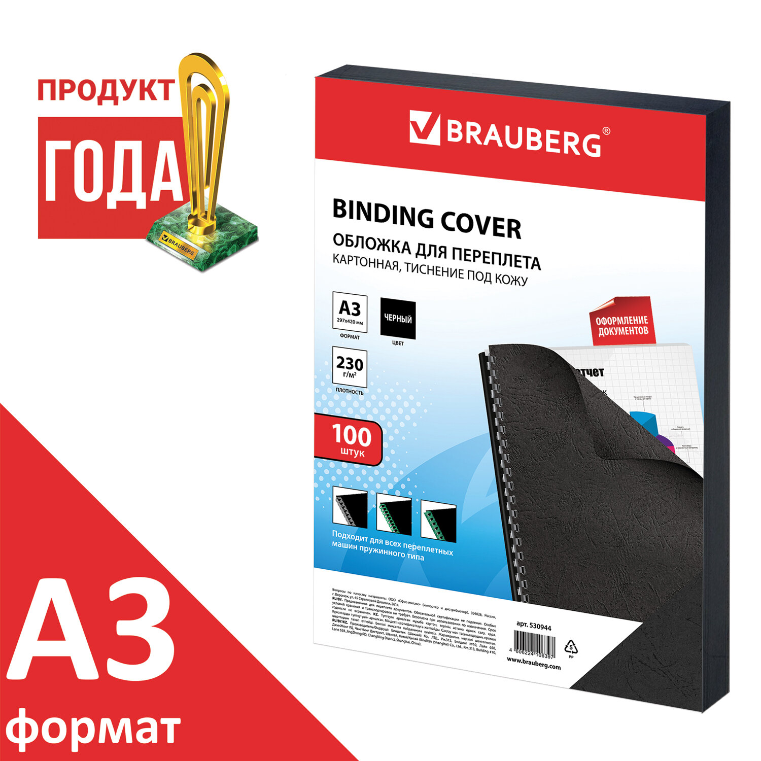 

Обложки для переплета A3, картон, 230г/м², 100шт., черные, BRAUBERG (530944), Черный