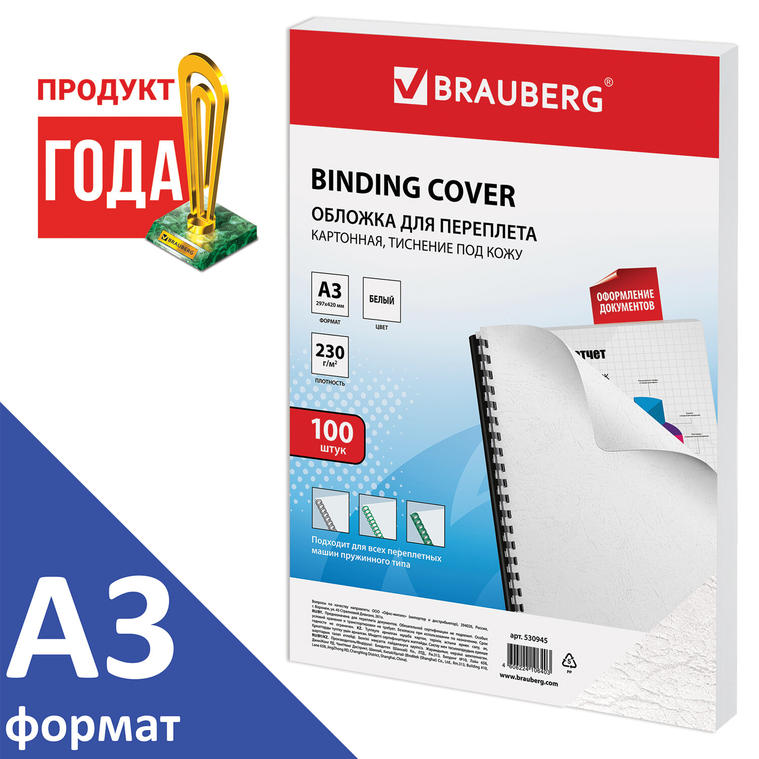 

Обложки для переплета A3, картон, 230г/м², 100шт., белые, BRAUBERG (530945), Белый