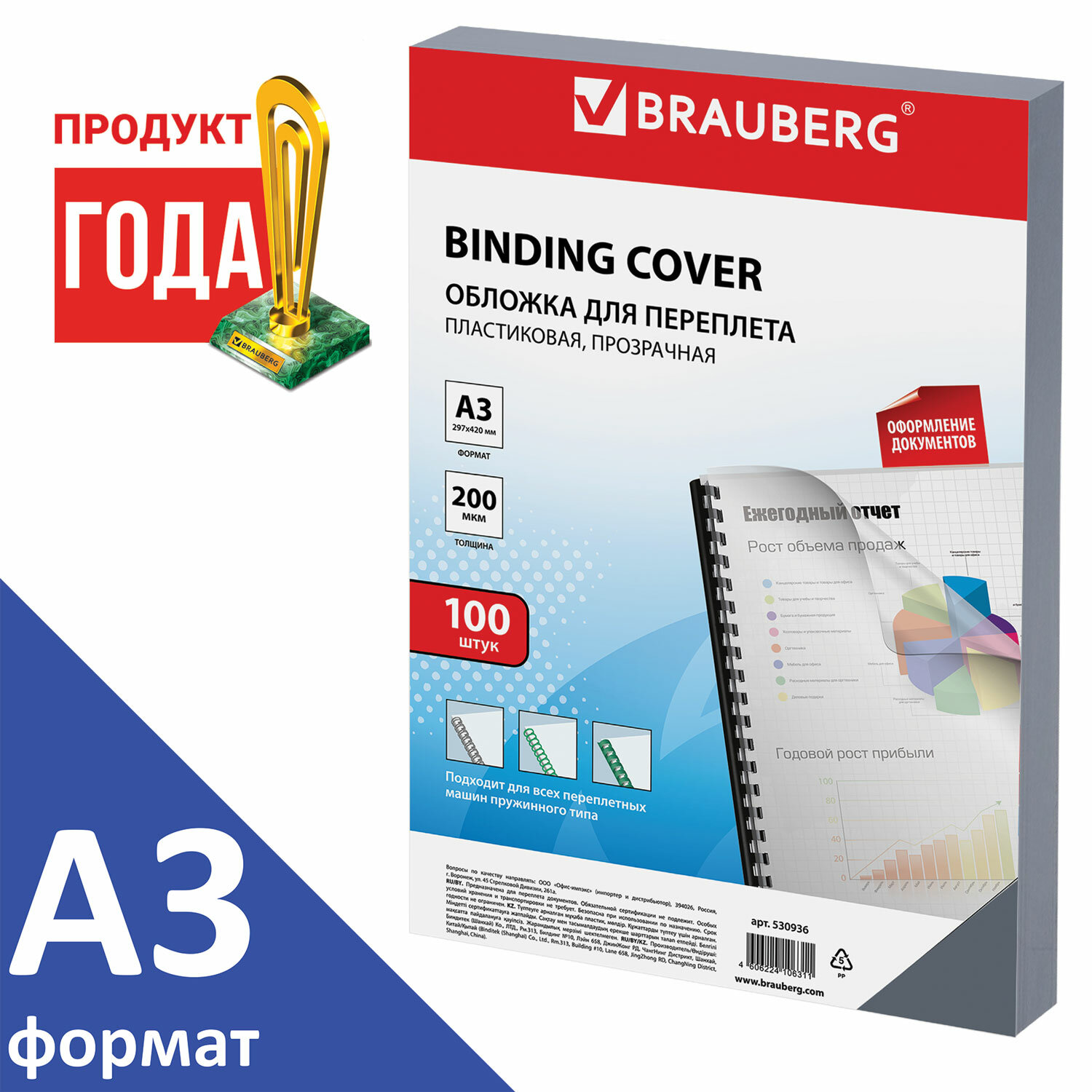 

Обложки для переплета A3, пвх, 200г/м², 0.2мм, 100шт., прозрачный, BRAUBERG (530936)