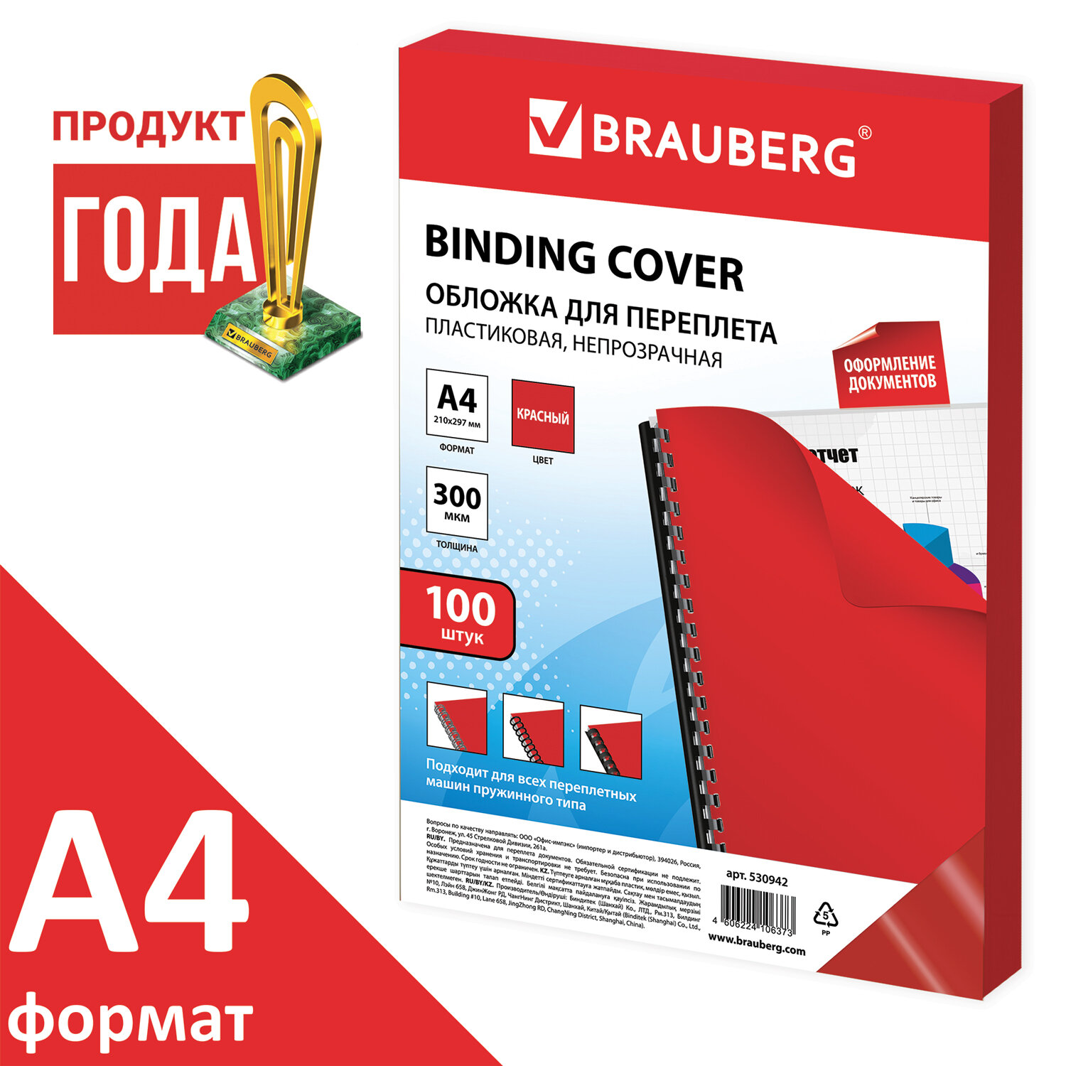 

Обложки для переплета A4, Полипропилен, 300г/м², 0.3мм, 100шт., красные, BRAUBERG (530942), Красный