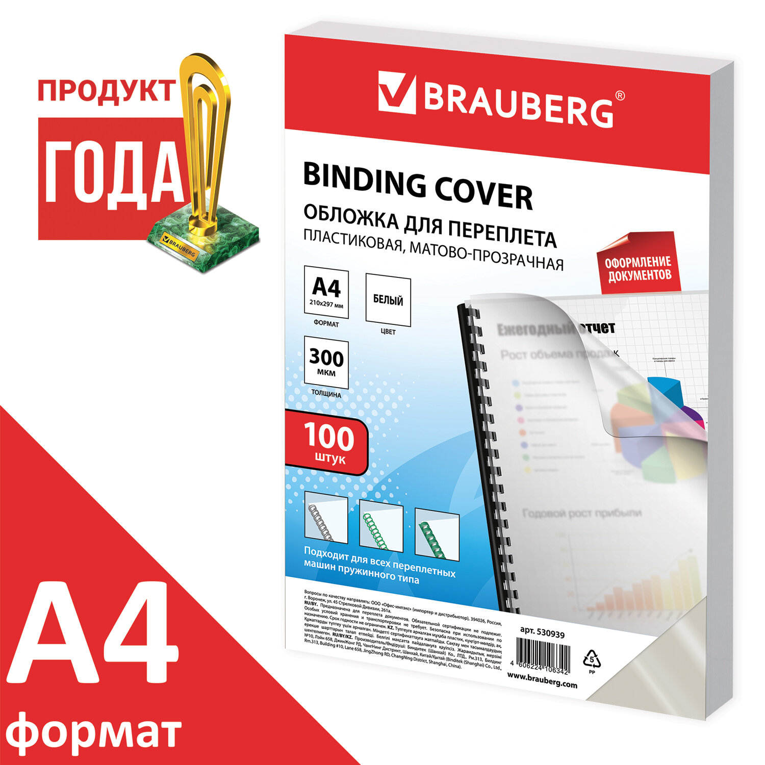 

Обложки для переплета A4, Полипропилен, 300г/м², 0.3мм, 100шт., белые, BRAUBERG (530939), Белый
