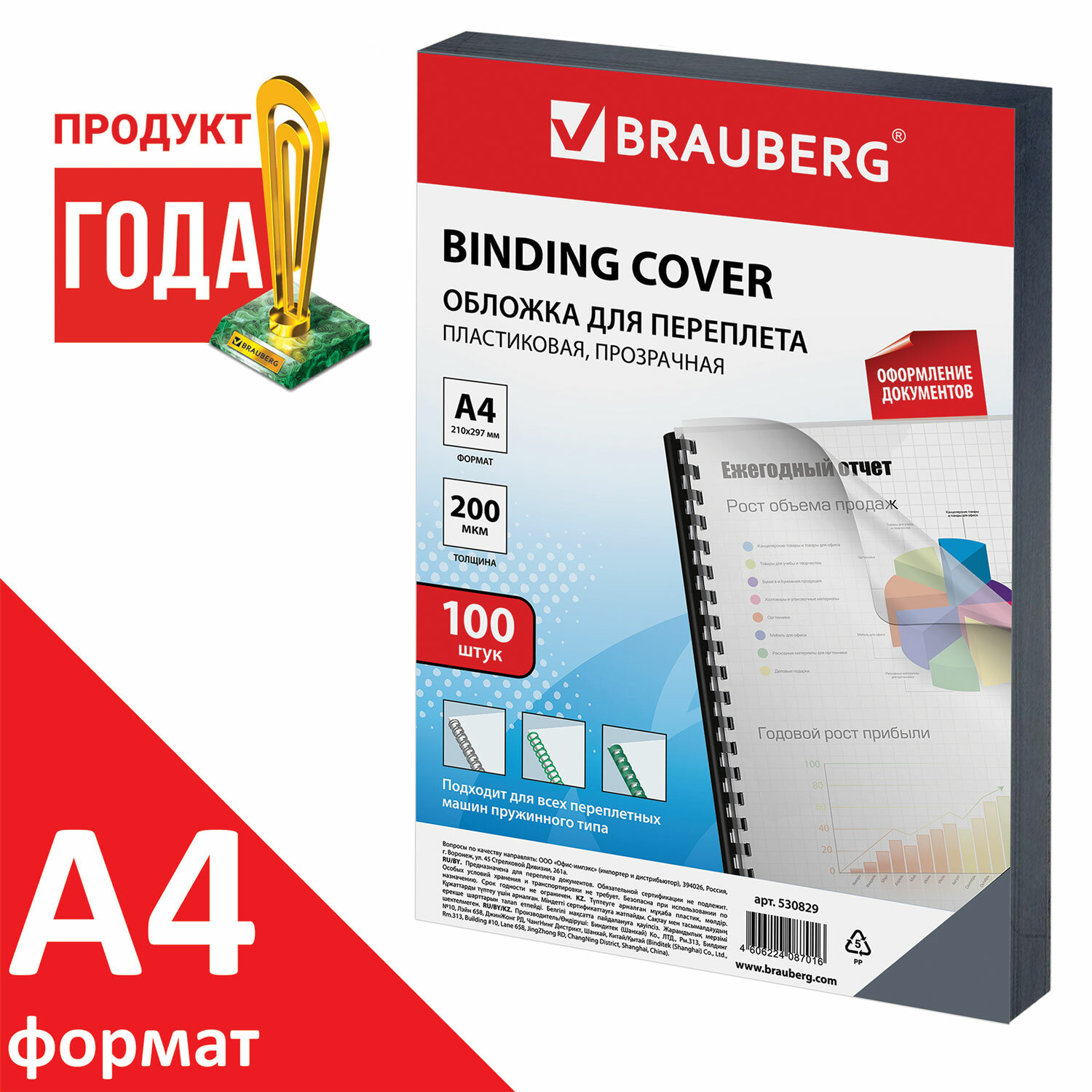 

Обложки для переплета A4, пвх, 200г/м², 0.2мм, 100шт., прозрачный, BRAUBERG (530829)
