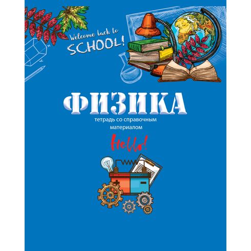 

Тетрадь клетка A5 36 листов, физика, скрепка, обложка обл картон - ассорти, БиДжи Школьный мир Физика (4182), Физика