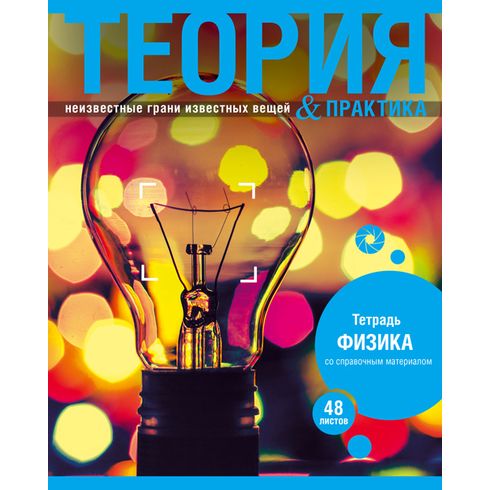 

Тетрадь клетка A5 40 листов, физика, скрепка, обложка обл картон - ассорти, БиДжи Теория и практика Физика (2085), Физика
