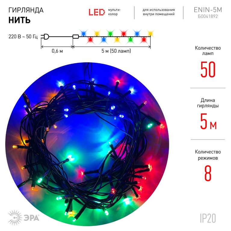 Гирлянда ЭРА светодиодная нить, ламп: 50шт., 5м x 0.6м, режимов: 8, от сети, разноцветный (00000336990)