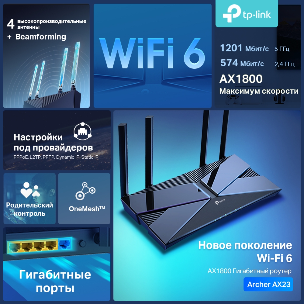 Wi-Fi роутер TP-Link Archer AX23, до 1.2 Гбит/с, 1099873 купить по цене  6375 руб в Барнауле в интернет-магазине e2e4