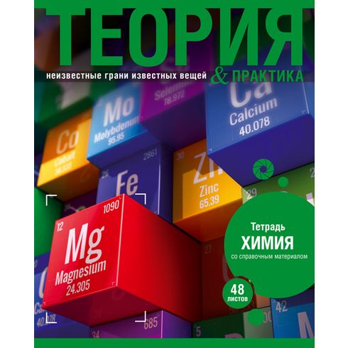 

Тетрадь клетка A5 40 листов, химия, скрепка, обложка обл картон - ассорти, БиДжи Теория и практика Химия (5302), Химия