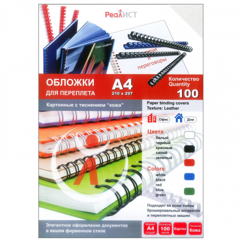 

Обложки для переплета A4, картон, 230г/м², 100шт., белые, тиснение под кожу, Реалист (8250), Белый