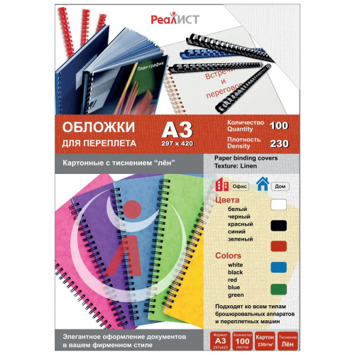 

Обложки для переплета A3, картон, 230г/м², 100шт., белые, тиснение под лен, Реалист (8332), Белый