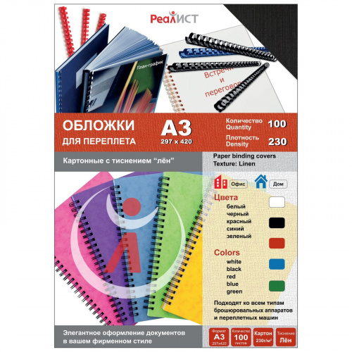 

Обложки для переплета A3, картон, 230г/м², 100шт., черные, тиснение под лен, Реалист (8335), Черный