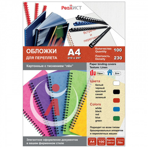 

Обложки для переплета A4, картон, 230г/м², 100шт., белые, тиснение под лен, Реалист (8337), Белый