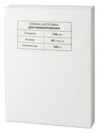 

Пленка для ламинирования Brauberg 150мкм, 154x216 (A5), 100 шт., глянцевая (531783)