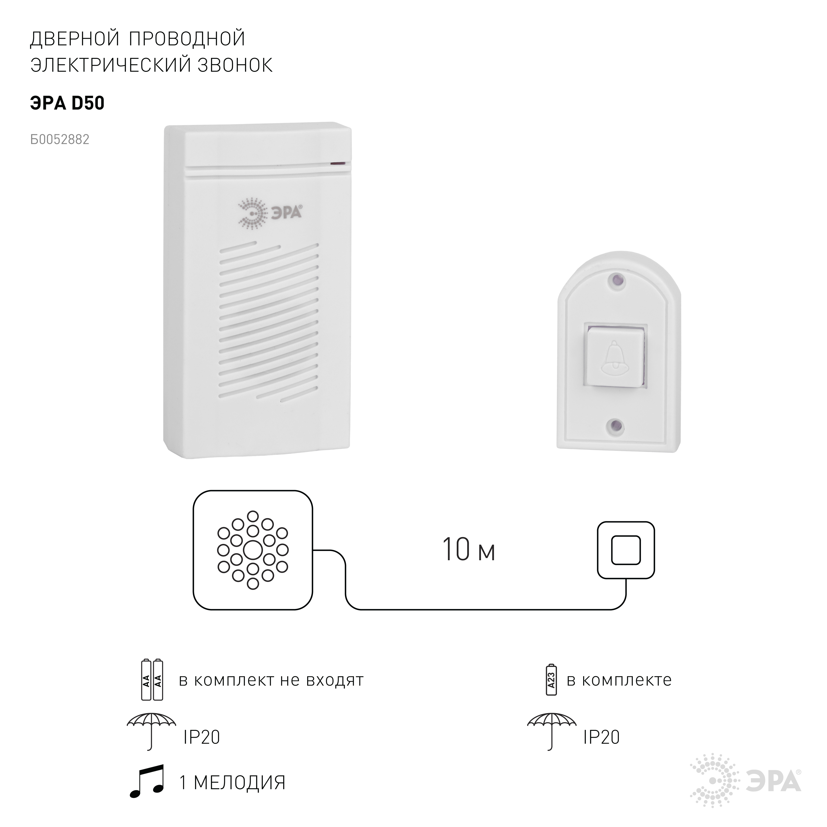 Звонок проводной ЭРА Б0052882, белый