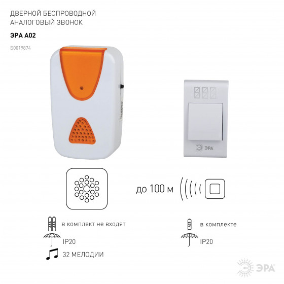 Звонок беспроводной ЭРА Б0019874, белый