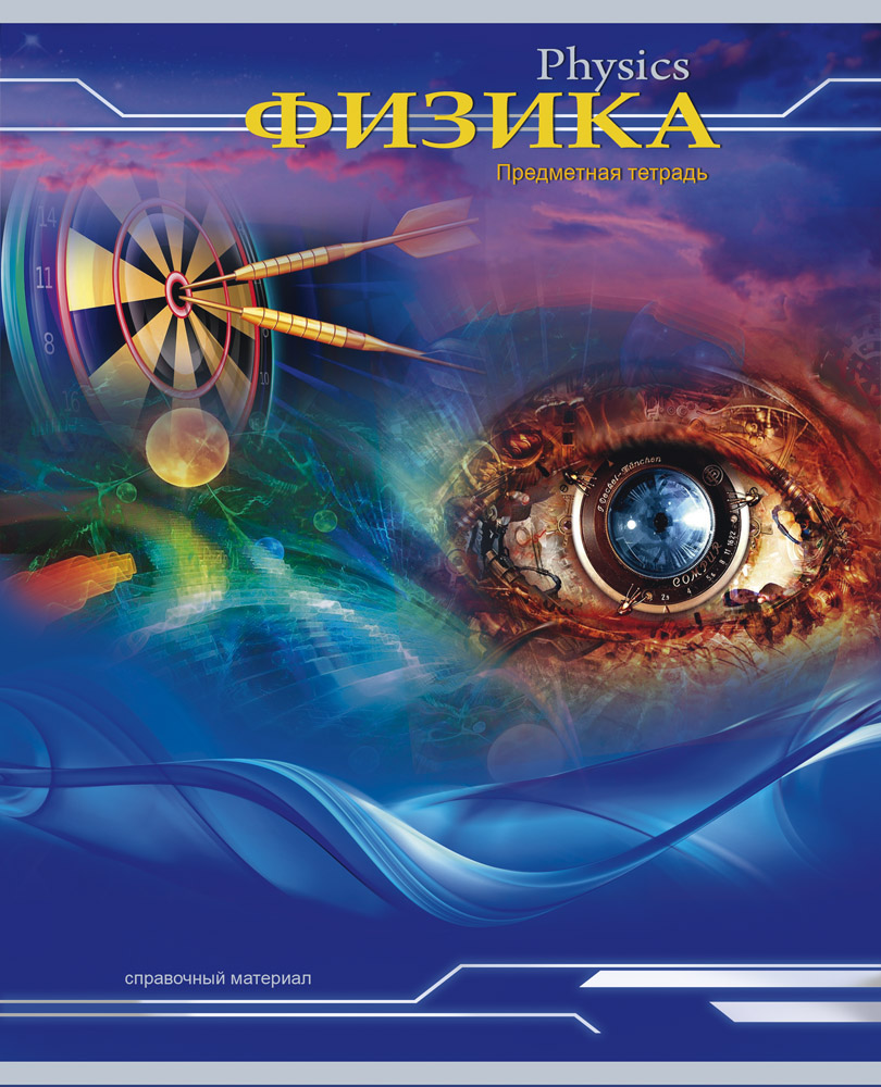 

Тетрадь клетка A5 36 листов, физика, скрепка, обложка обл картон - ассорти, Проф-Пресс Трехмерное пространство Физика (1976), Физика