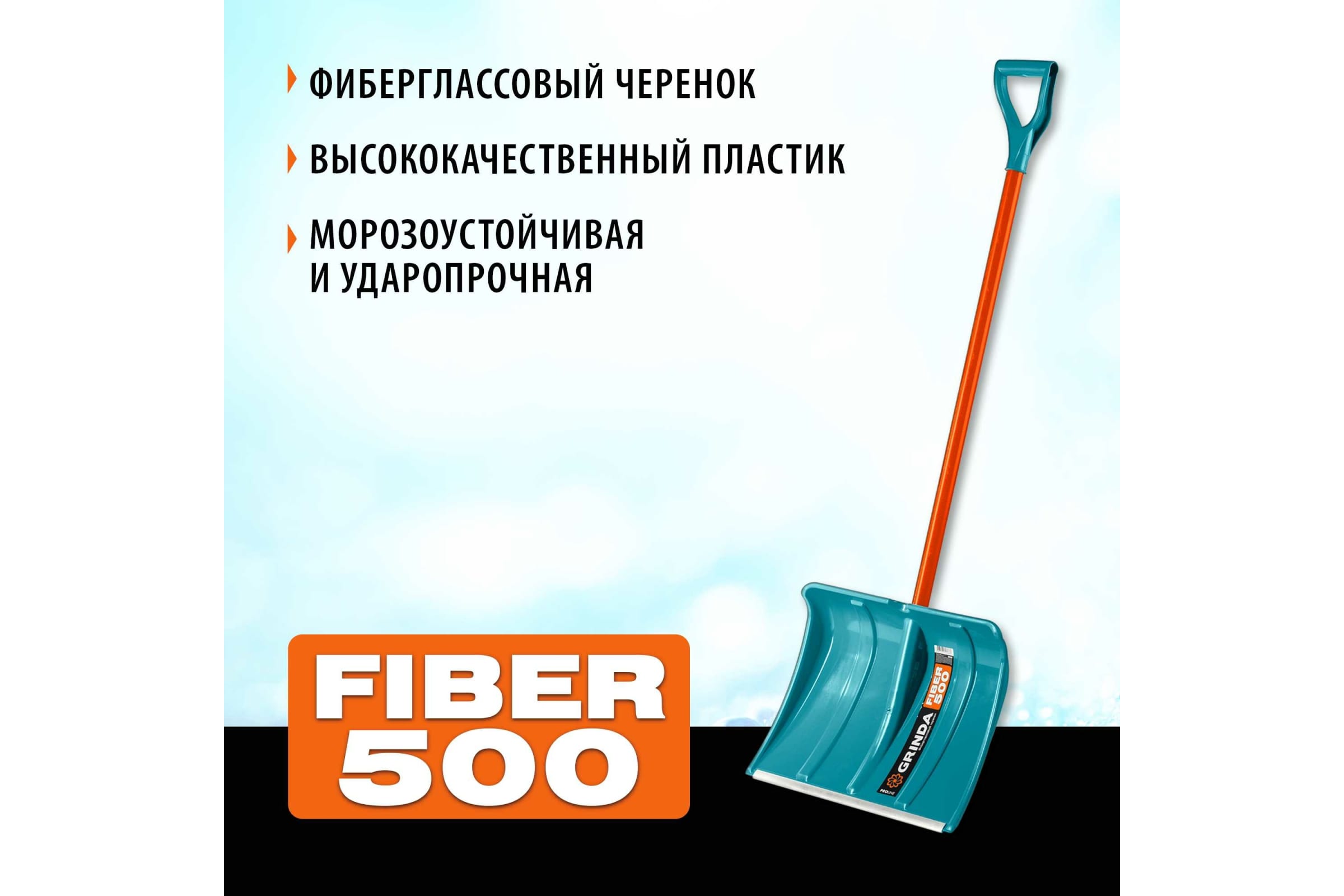 

Лопата снеговая с черенком GRINDA PROLine FIBER-500, ширина 50см (39940), FIBER-500