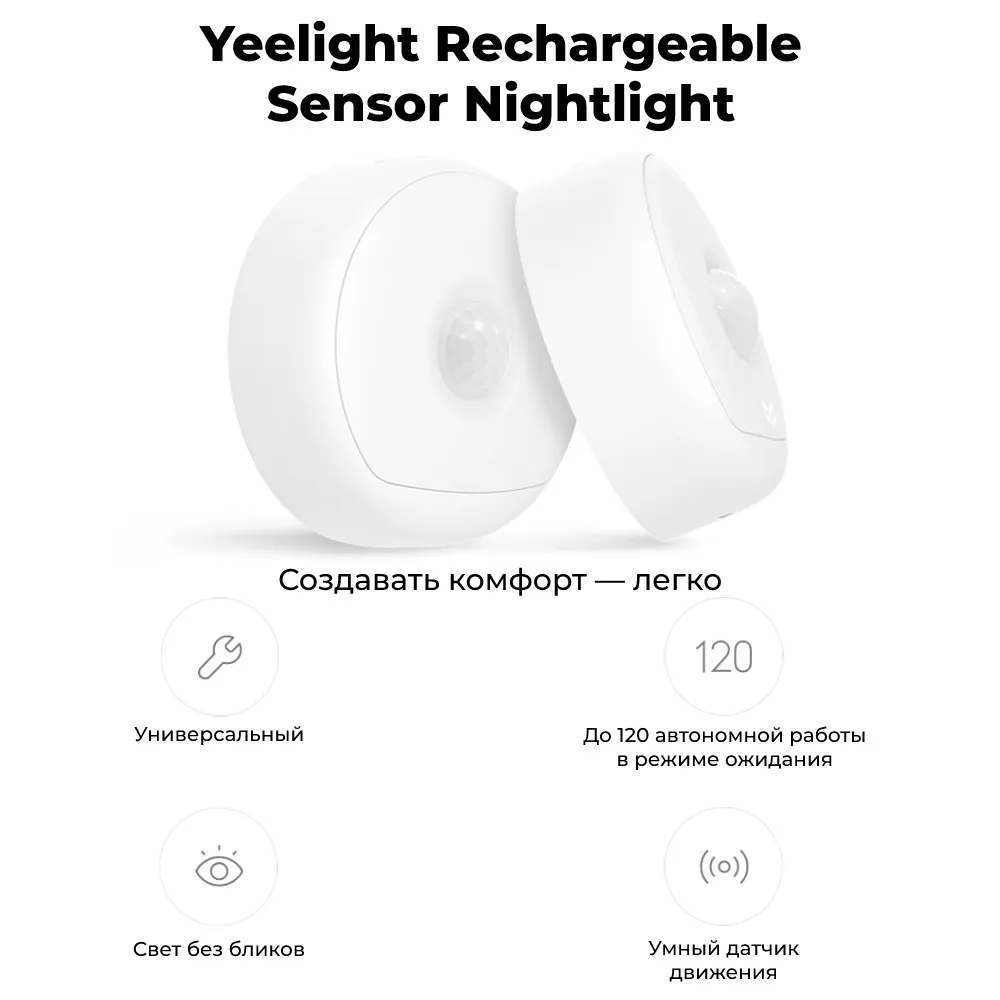 Ночной светильник с датчиком движения Yeelight Rechargeable Sensor Nightlight, питание от аккумулятора, белый (YD0010W0US) - фото 1