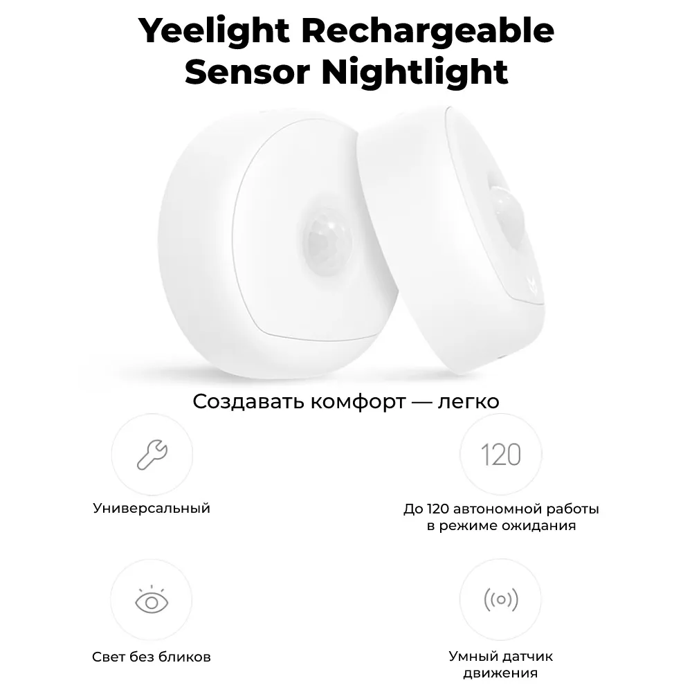 

Ночной светильник с датчиком движения Yeelight Rechargeable Sensor Nightlight, питание от аккумулятора, белый (YD0010W0US), Rechargeable Sensor Nightlight