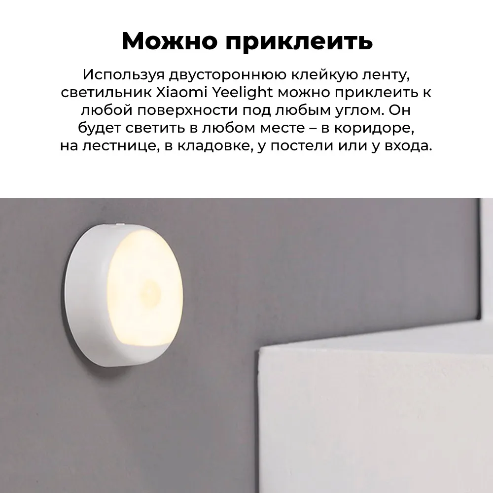 Ночной светильник с датчиком движения Yeelight Rechargeable Sensor  Nightlight, белый, 1115653 купить по цене 1150 руб в Омске в  интернет-магазине e2e4