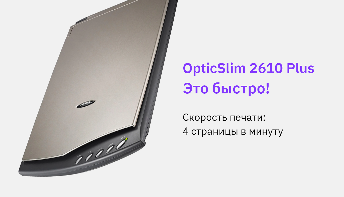 Сканер планшетный Plustek OpticSlim 2610 Plus, A4, 1106330 купить в  Новосибирске в интернет-магазине e2e4