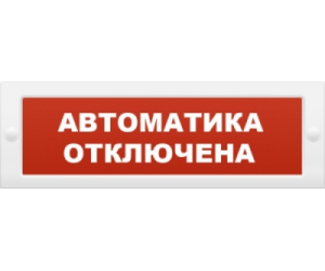 Световое табло "Автоматика отключена" Арсенал безопасности Молния-12В