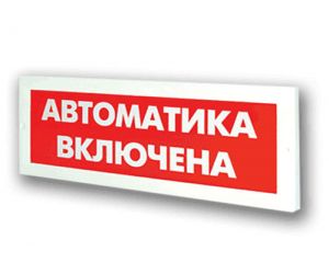 Световое табло "Автоматика включена" Арсенал безопасности Молния-12В