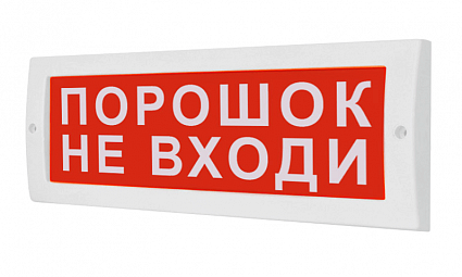 

Световое табло аналоговое одностороннее светодиодное, 12В, IP52, "Порошок не входи", Арсенал безопасности Молния-12В, Молния-12В