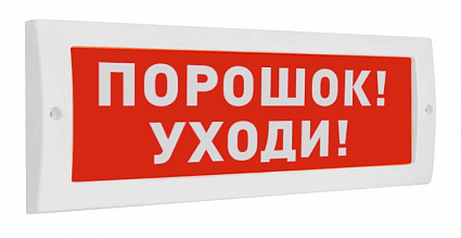 Световое табло аналоговое одностороннее светодиодное, 24В, IP52, "Порошок уходи", Арсенал безопасности Молния-24В