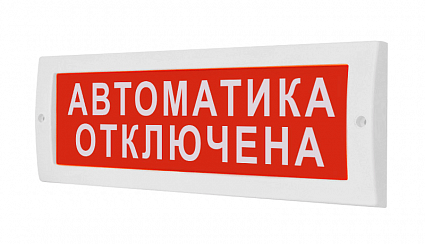 

Световое табло аналоговое одностороннее светодиодное, 24В, IP52, "Автоматика отключена", Арсенал безопасности Молния-24В, Молния-24В