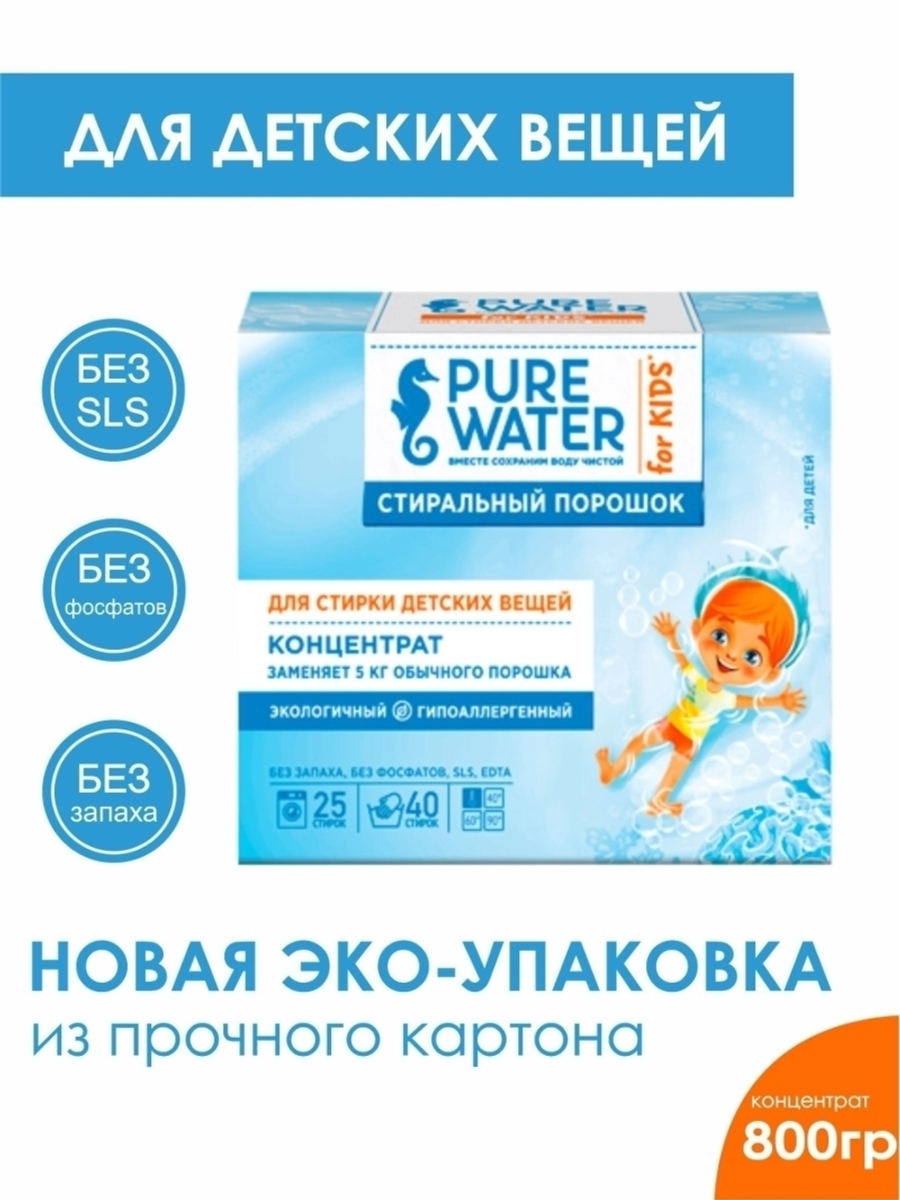 

Стиральный порошок Pure Water, для детского белья, 800г, концентрат, 0