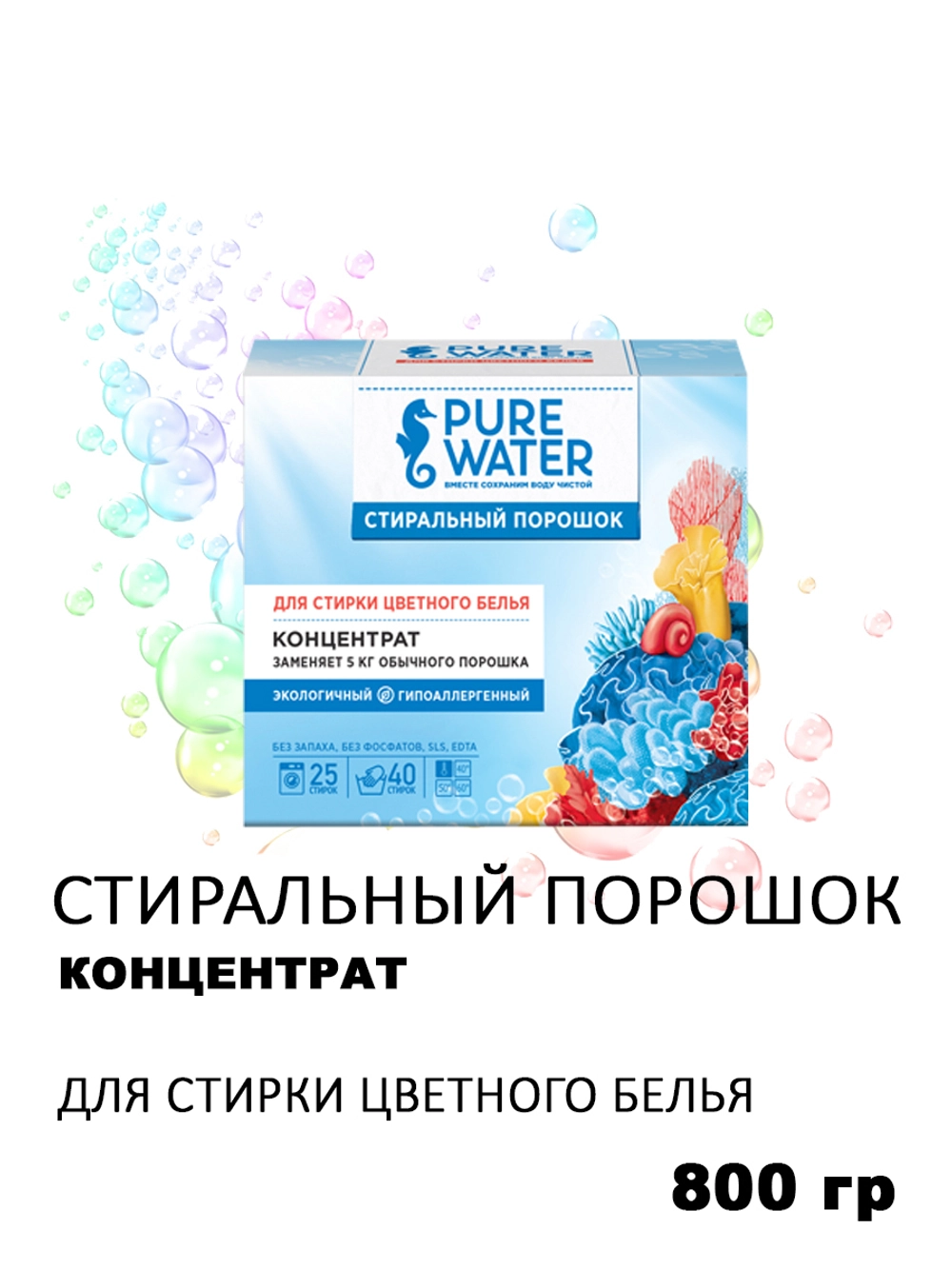 Стиральный порошок Pure Water, для цветного белья, 800г, концентрат