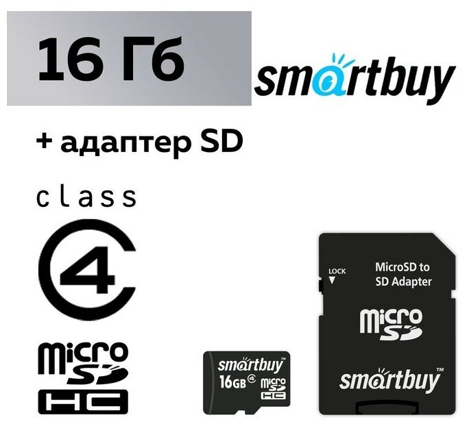 Карта памяти 16Gb microSDHC Smart Buy Class 4 + адаптер