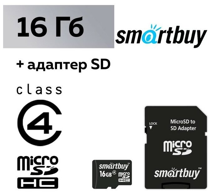 

Карта памяти 16Gb microSDHC Smart Buy Class 4 + адаптер, 0