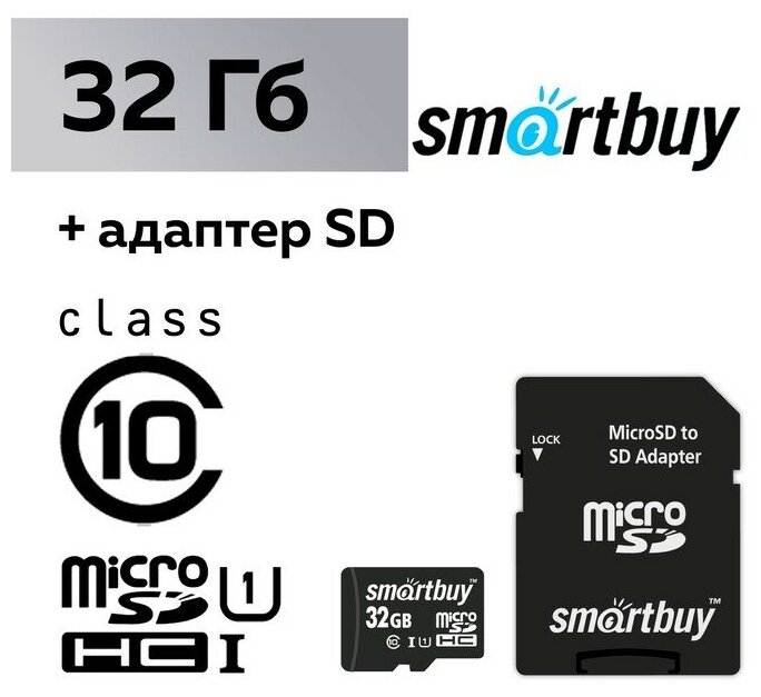 Карта памяти 32Gb microSDHC Smart Buy Class 10 адаптер 0 53000₽