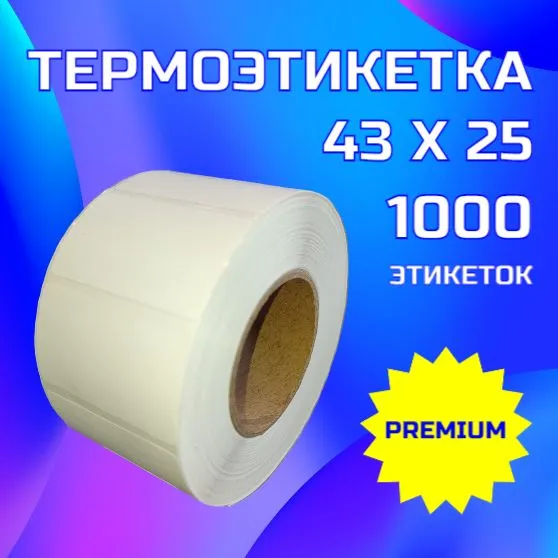 

Этикетка Bankonika Эко, прямая термопечать, 43x25 мм., 43мм, втулка: 40мм, 1000шт., глянцевая, самоклеящаяся 50шт. (4325100050), 0
