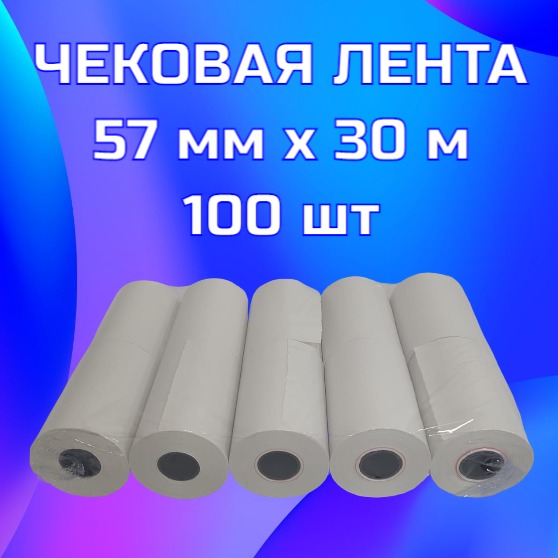 

Чековая лента 57мм x 30м, втулка 16мм, термо, 48г/м², черная печать, 100 рулонов Bankonika (5730100)