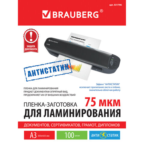 

Пленка для ламинирования Brauberg 75мкм, 303x426 (A3), 100 шт., глянцевая (531796)