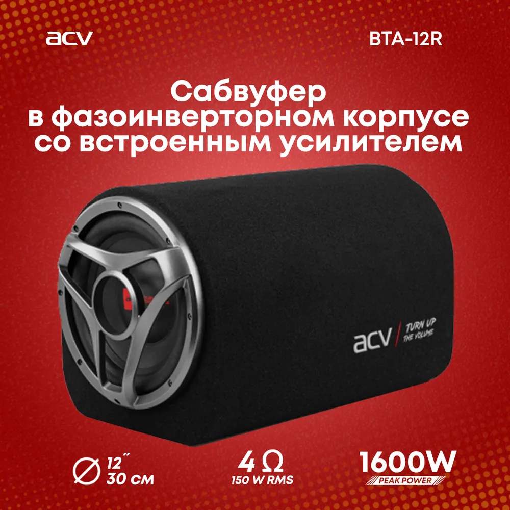 Сабвуфер активный ACV BTA-12R, 30 см (12"), 150 Вт (150 Вт)