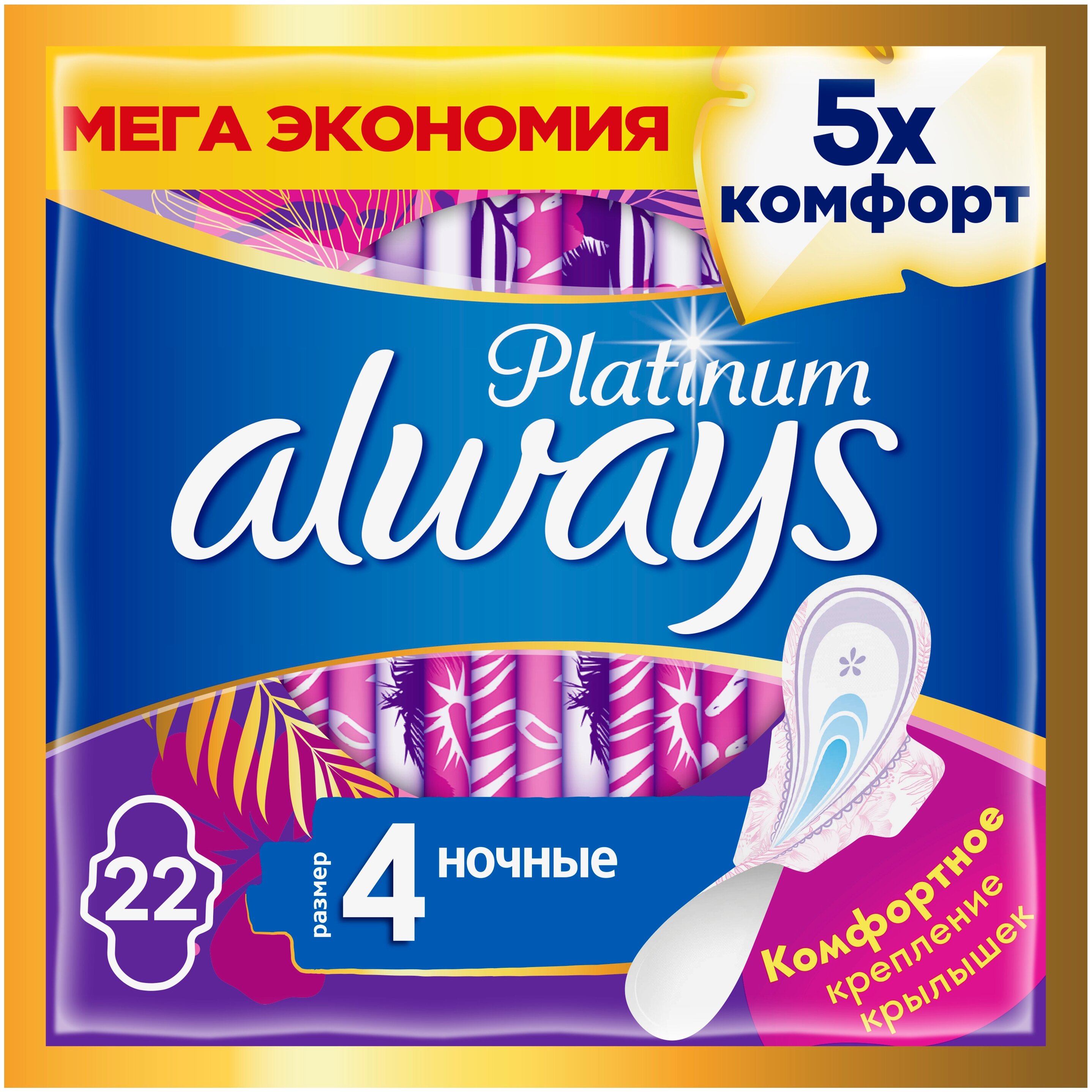 Гигиенические прокладки Always Platinum Ultra Night, 22шт