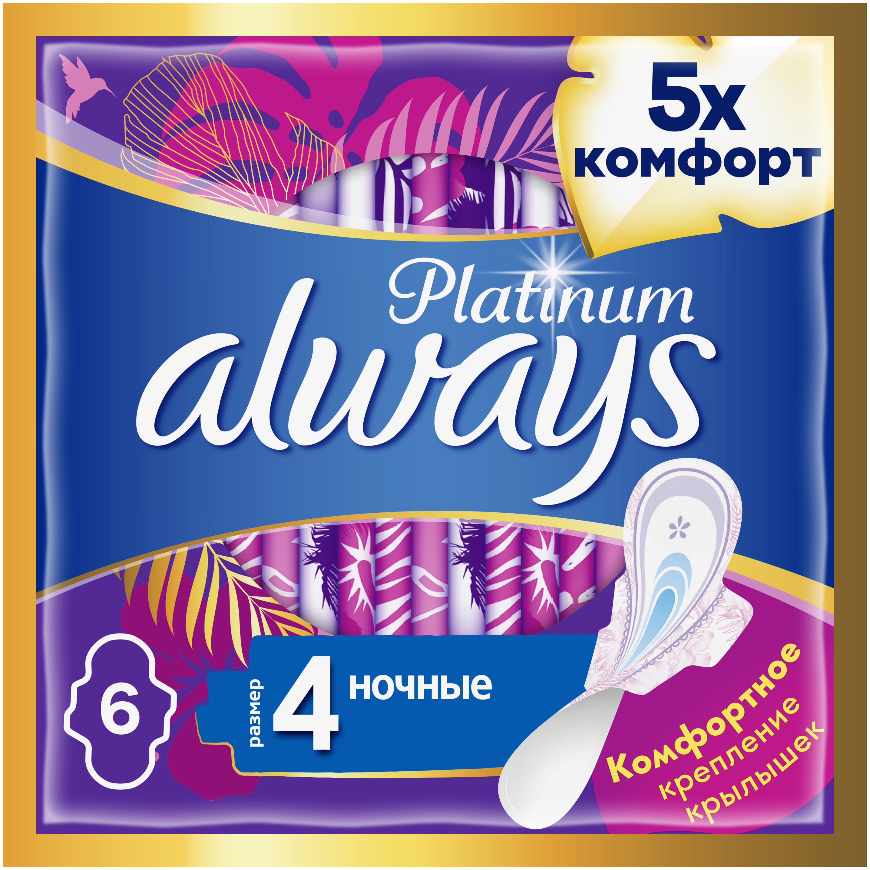 Гигиенические прокладки Always Platinum Ultra Night, 6шт