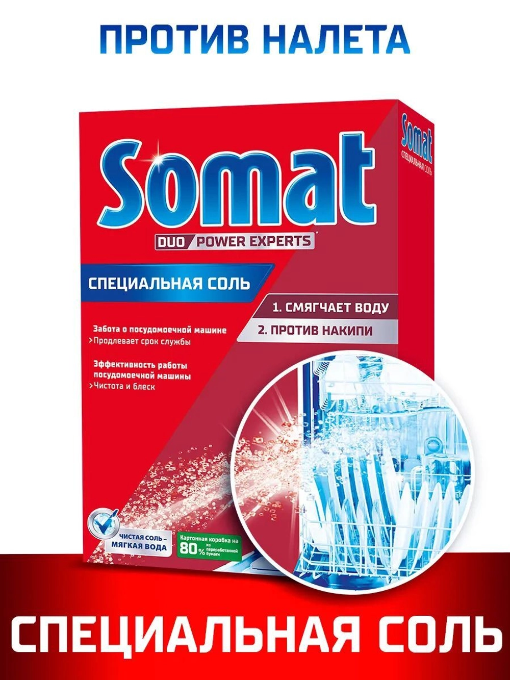 

Соль для посудомоечной машины Somat Duo Power Expert, 1.5 кг, 0