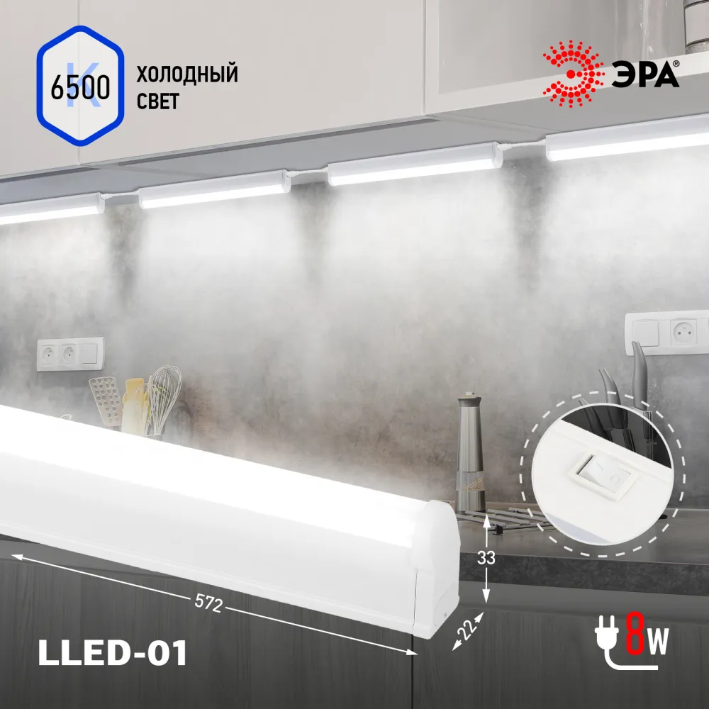 Светильник линейный 8 Вт, 6500K, 700лм, 57.4 см x 3.7 см x 2.2 см, Эра LLED-01-08W-6500-W