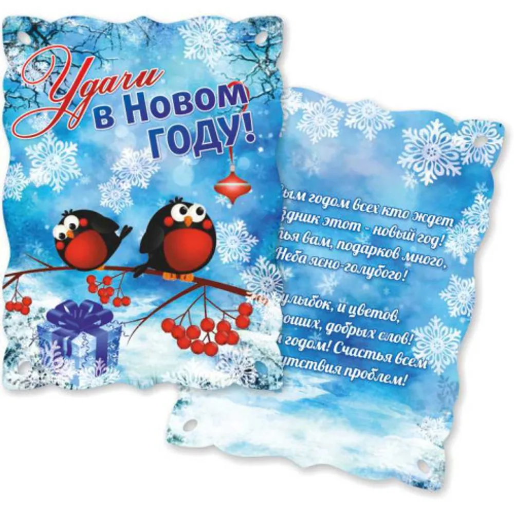 

Новогодний сувенир Серпантин Удачи в Новом Году, высота: 10 см, мини-открытка, бумага (00002959), Удачи в Новом Году